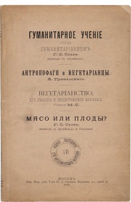 Солт Г.С. Гуманитарное учение, или гуманитарианизм / Пер. с англ.  [Соч.] Г.С. Солта. М.: Посредник, 1896.